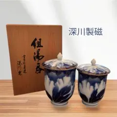 有田焼　深川製磁 夫婦湯飲みセット蓋付き