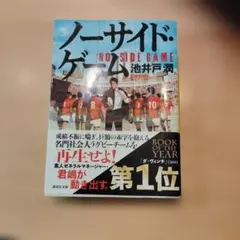 ノーサイド・ゲーム