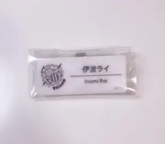 伊波ライ ネームバッジ