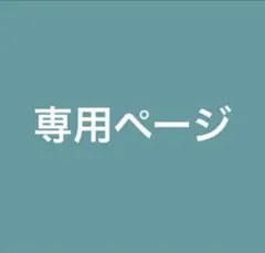 もち様 専用ページ