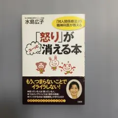 「怒り」が消える本 水島広子 大和出版
