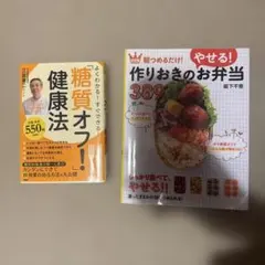 糖質オフ健康法 作りおきのお弁当 2冊セットのサムネイル