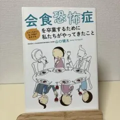 会食恐怖症を卒業するために私たちがやってきたこと　山口健太