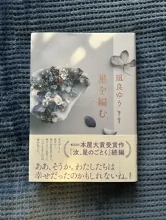 星を編む 凪良ゆう著