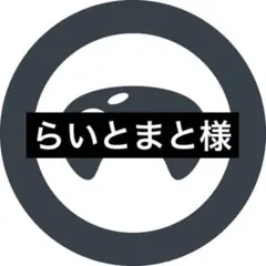 らいとまと様