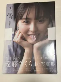 乃木坂46 遠藤さくら1st写真集 可憐　生写真付き