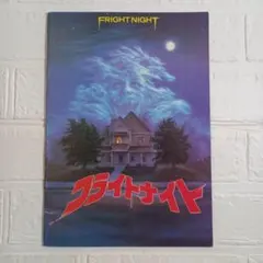 映画パンフレット【2冊目以降+100円】フライトナイト