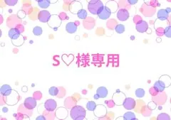 S♡様専用