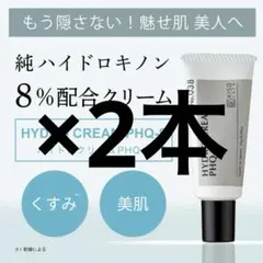 KISO ハイドロキノン8％配合 ハイドロクリームPHQ-8 2本のサムネイル