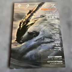サクラマス 2021 ギジー特別編集 釣り雑誌 - メルカリ