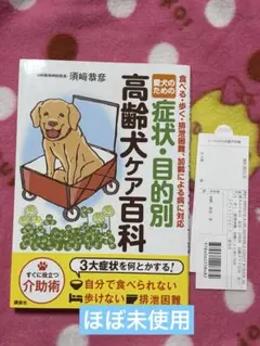 愛犬のための症状・目的別　高齢犬ケア百科　【美品】