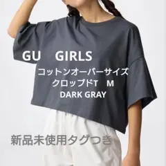 GU　GIRLS コットンオーバーサイズクロップドT JR ダークグレー　M