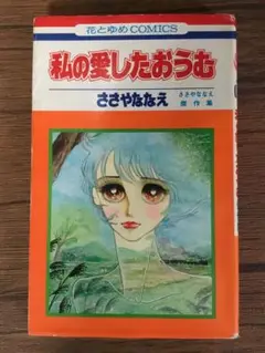 【中古】 ささやななえ自選集 ２/コミックス/ささやななえ ささやななえ自選集 2 (KCデラックス) | ささや ななえ |本