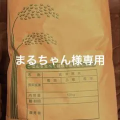 まるちゃん様専用出品