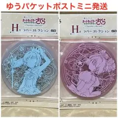 一番くじ　カードキャプターさくら　ラバーコレクション（コースター）　2個
