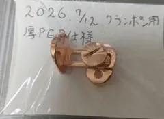 クランポンクラリネット用 指掛 ピンクゴールドメッキ通常厚仕様