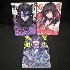 常人仮面 11巻 12巻 セット - メルカリ