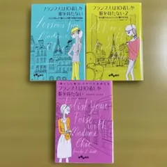 フランス人は10着しか服を持たない 3冊セット 全巻 文庫