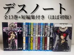 【ほぼ初版】デスノート全13巻+短編集 （合計14巻セット）※13巻の付録未開封