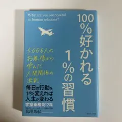 100%好かれる1%の習慣