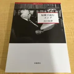 短歌で読むユング 山口拓夢 心理学 精神分析