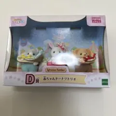 シルバニアファミリー　キラキラくじ　D