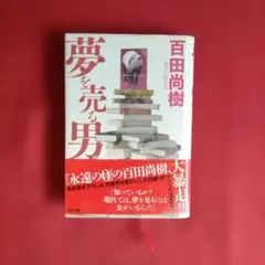 夢を売る男 百田尚樹 太田出版