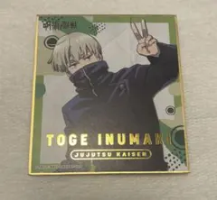 呪術廻戦 狗巻棘 色紙