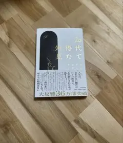20代で得た知見