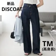 【新品】ディスコート　USコットンデニムセミフレアパンツ　TM 高身長のサムネイル