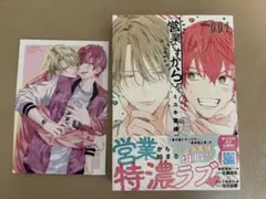 営業ですから。 1巻 ミユキ蜜蜂＆特典カード　①