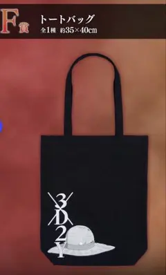 ワンピース　トートバッグ 【1番くじ　試練のその先へ　F賞】　未使用美品！