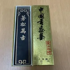 2025年最新】蒼松萬古 墨の人気アイテム - メルカリ
