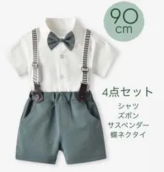 90 セレモニー お呼ばれ 発表会 タキシード スーツ フォーマル