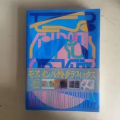 モア・インパクトグラフィックス