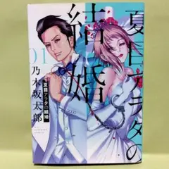 夏目アラタの結婚 1　乃木坂太郎　初版第1刷　ビッグコミックス