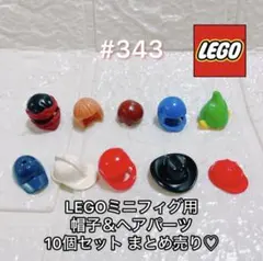 #343 LEGOレゴミニフィグ用 帽子＆ヘアパーツ10個セット まとめ売り
