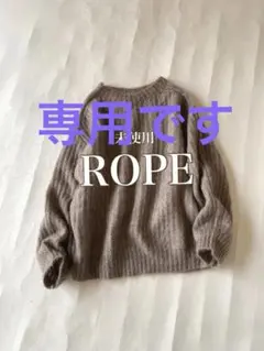未使用◼️ロペ ROPE ラムウールブレンドモヘヤニット