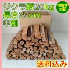 サクラ薪｜長さ30㎝◎乾燥済み20㎏中サイズ 焚き火キャンプ用 桜／さくら^-^のサムネイル