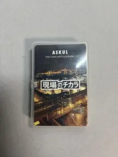 ASKUL 現場のチカラ カード