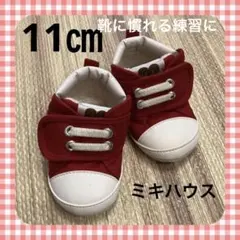 【美品】 ファースト シューズ ミキハウス 11㎝ 赤色