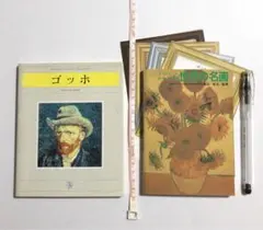 ゴッホ 日経ポケットギャラリー&プリハードポケット版 世界の名画