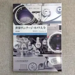 【匿名配送】世界ヴィンテージ・カメラ大全のサムネイル