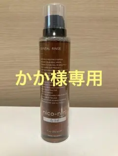 【かか様専用】nico-nin for Kids マウスウォッシュ 200ml