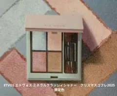 ETVOS エトヴォス ミネラルクラッシィシャドー クリスマスコフレ限定色