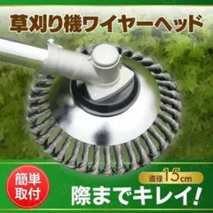 草刈り機 ワイヤー ブラシ スチール 替刃 チップソー 草刈機 15 簡単取付のサムネイル