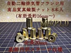 真鍮 ナット フランジ M6 8個セット 旧車 マフラ 高ナット P1.0のサムネイル