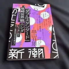 新潮 2025年12月号