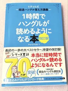 1時間でハングルが読めるようになる本　改訂版