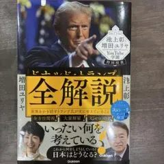 池上彰と増田ユリヤのYouTube学園特別授業 ドナルド・トランプ全解説 : …